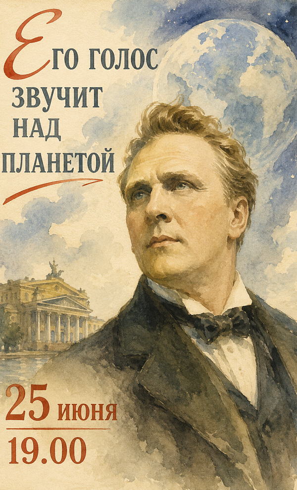 Его голос звучит над планетой