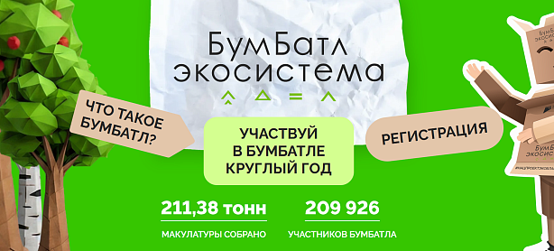 Стартовал 7-й сезон Всероссийской акции «БумБатл»