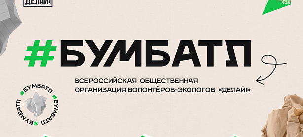 Вдохновляйся и участвуй в БумБатле КРУГЛЫЙ ГОД!