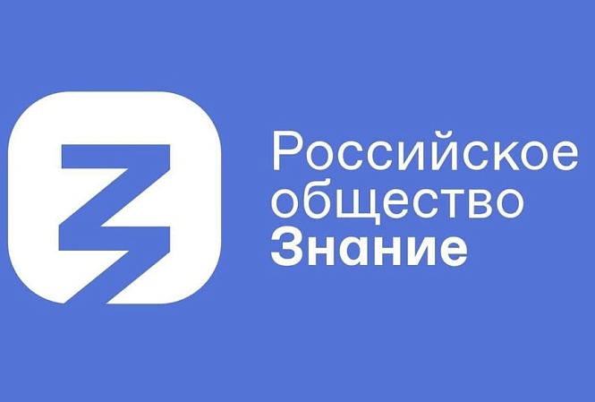 Федеральный просветительский марафон Знание